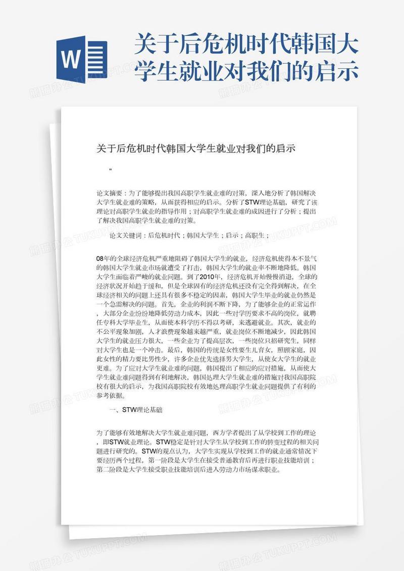 关于后危机时代韩国大学生就业对我们的启示
