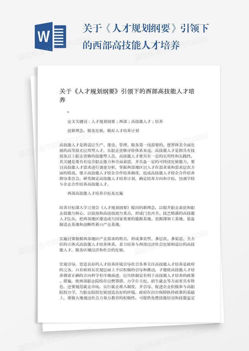 关于《人才规划纲要》引领下的西部高技能人才培养