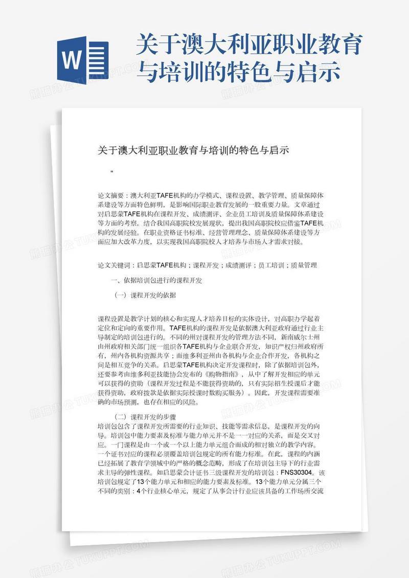 关于澳大利亚职业教育与培训的特色与启示