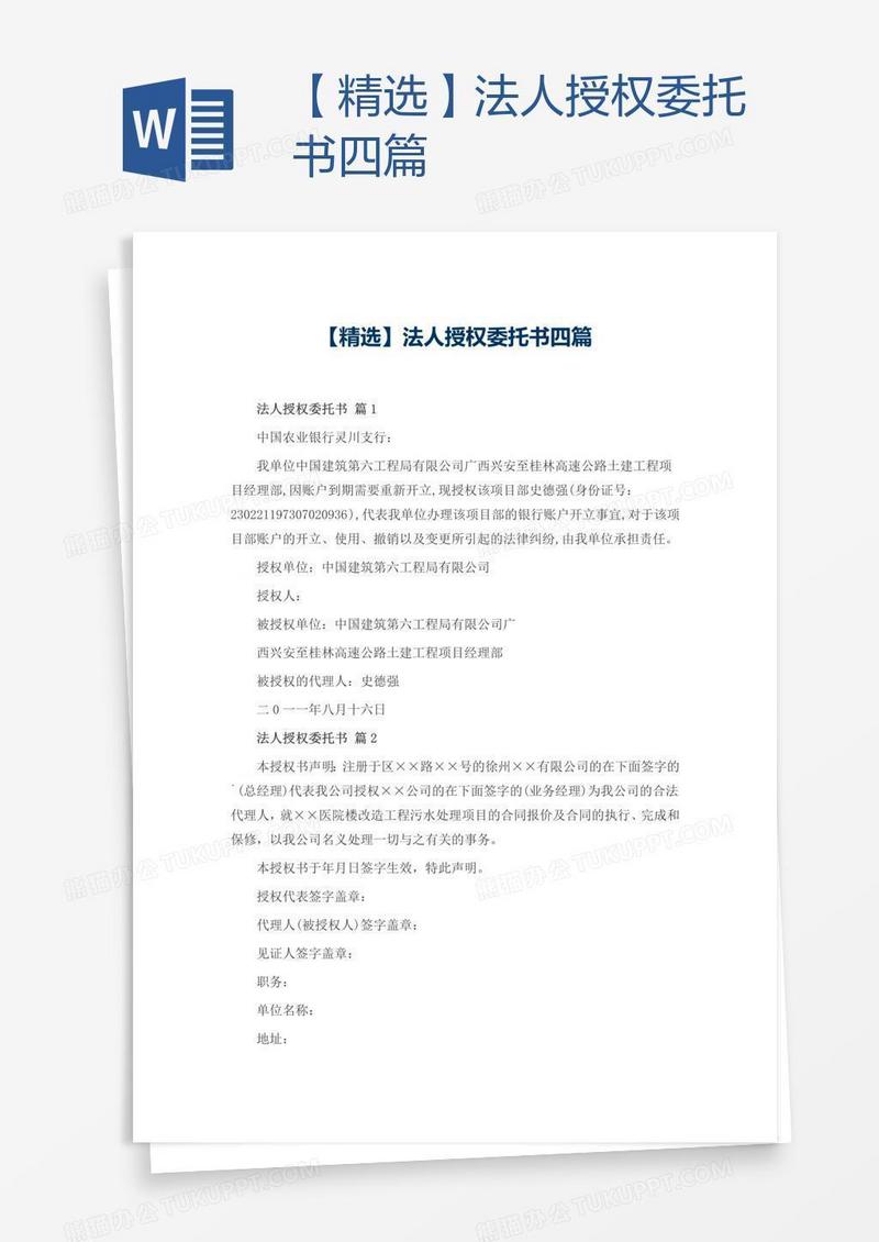 【精选】法人授权委托书四篇