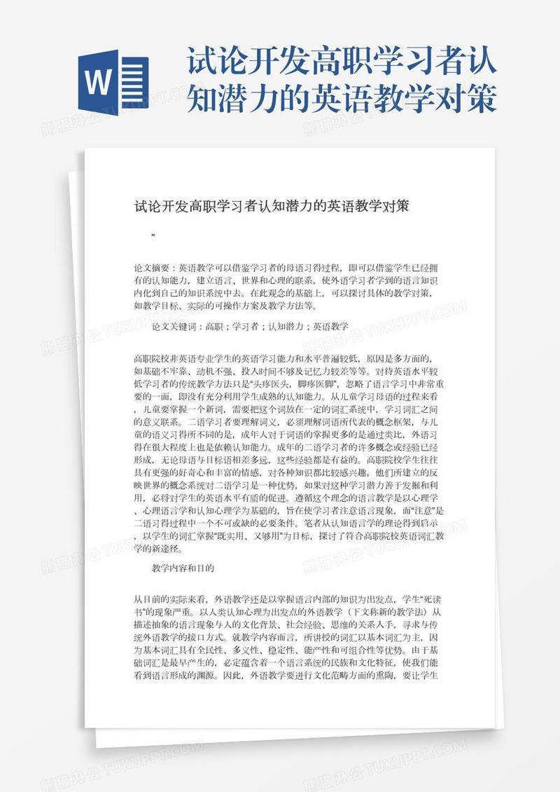 试论开发高职学习者认知潜力的英语教学对策