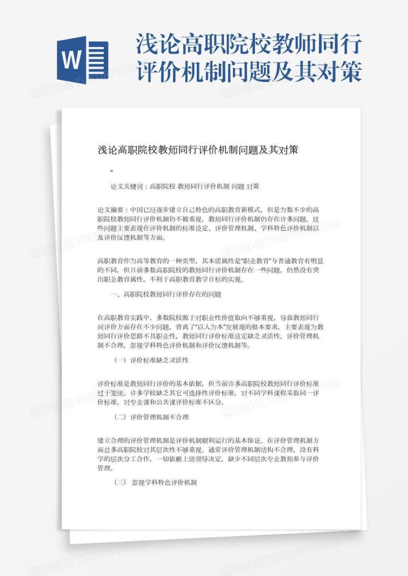 浅论高职院校教师同行评价机制问题及其对策