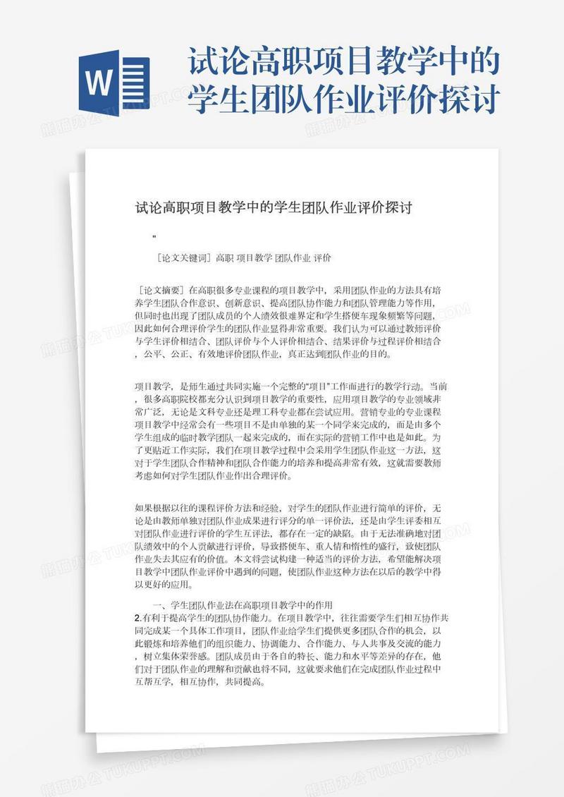 试论高职项目教学中的学生团队作业评价探讨