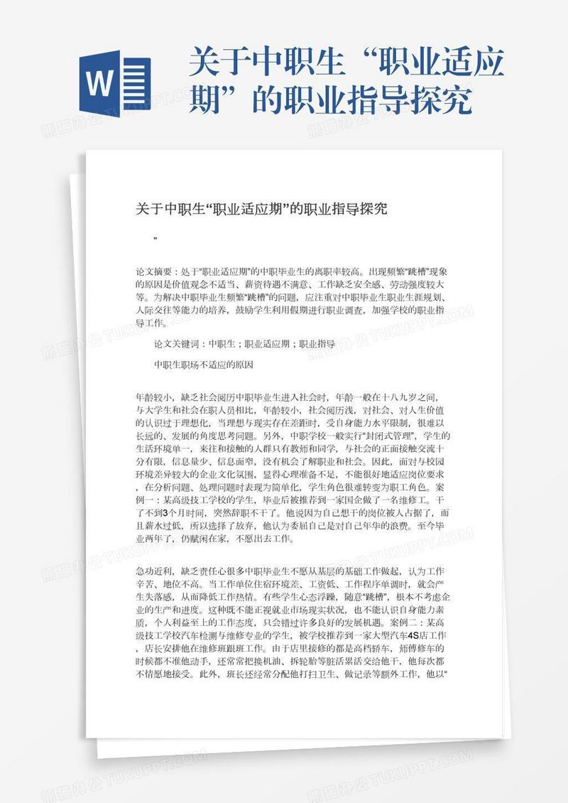 关于中职生“职业适应期”的职业指导探究