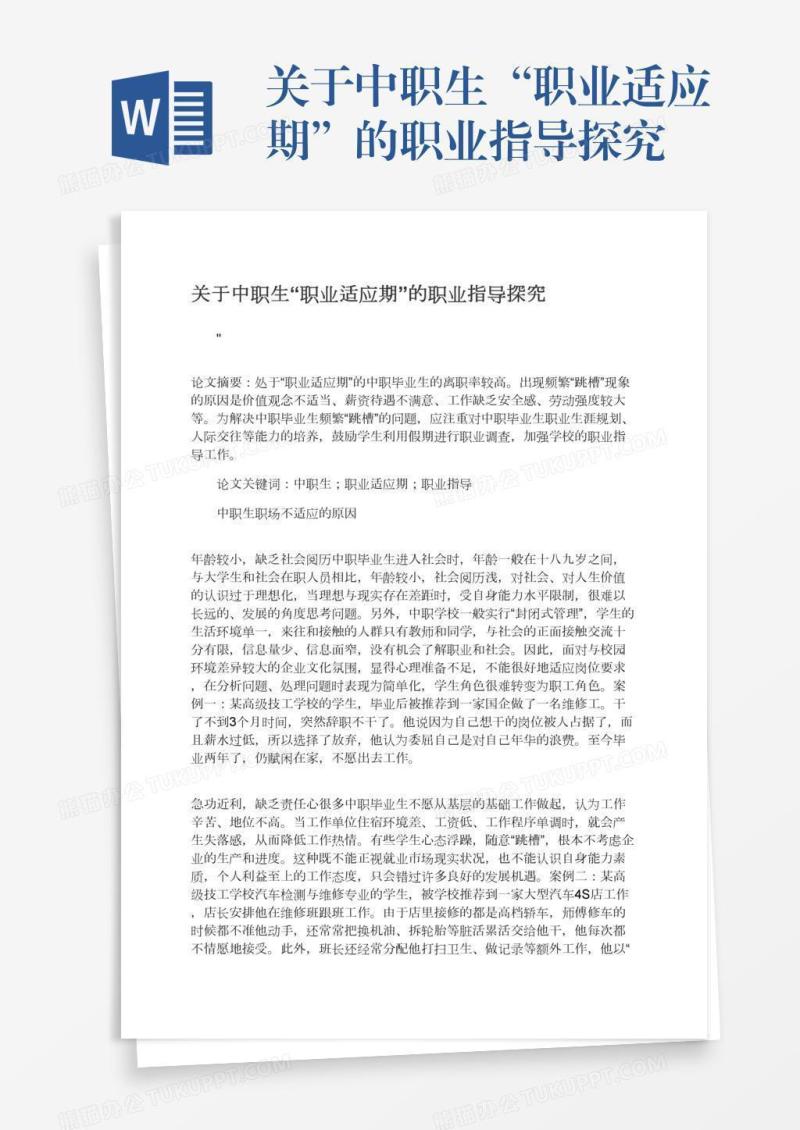 关于中职生“职业适应期”的职业指导探究