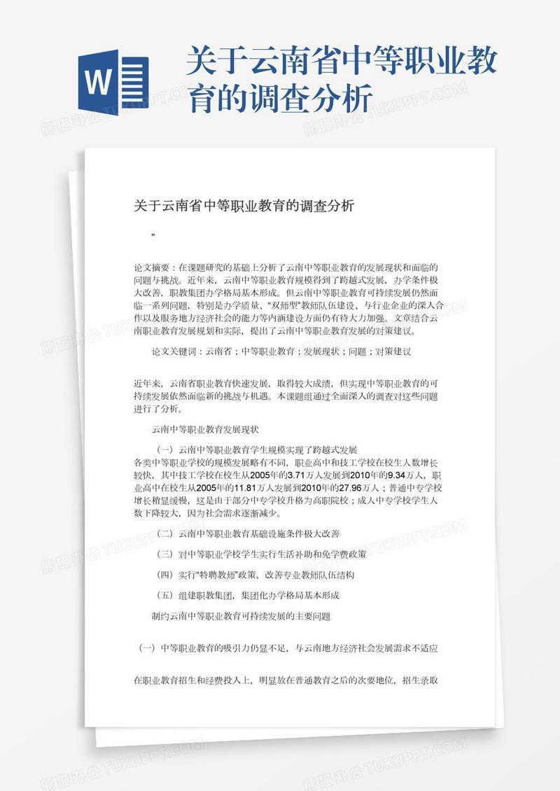 关于云南省中等职业教育的调查分析