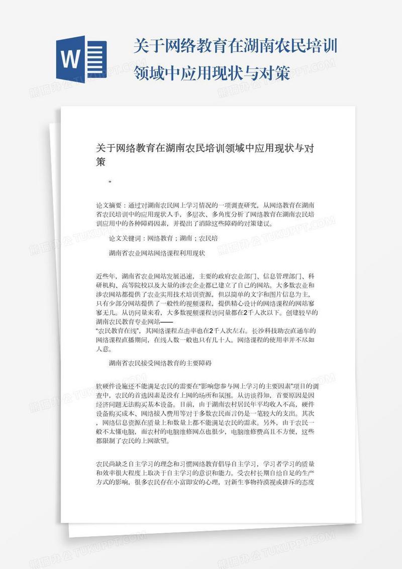 关于网络教育在湖南农民培训领域中应用现状与对策