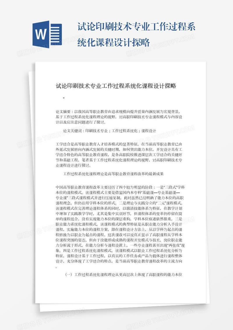 试论印刷技术专业工作过程系统化课程设计探略