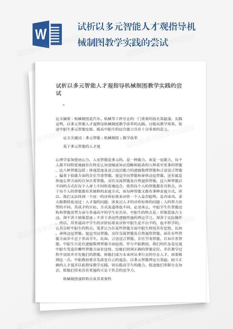 试析以多元智能人才观指导机械制图教学实践的尝试
