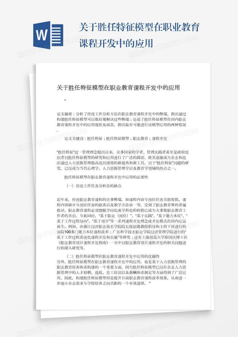 关于胜任特征模型在职业教育课程开发中的应用