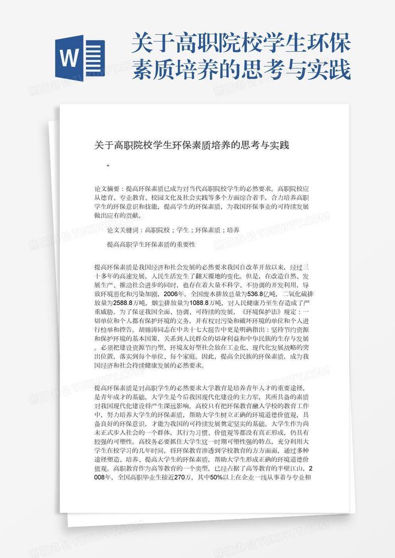 关于高职院校学生环保素质培养的思考与实践