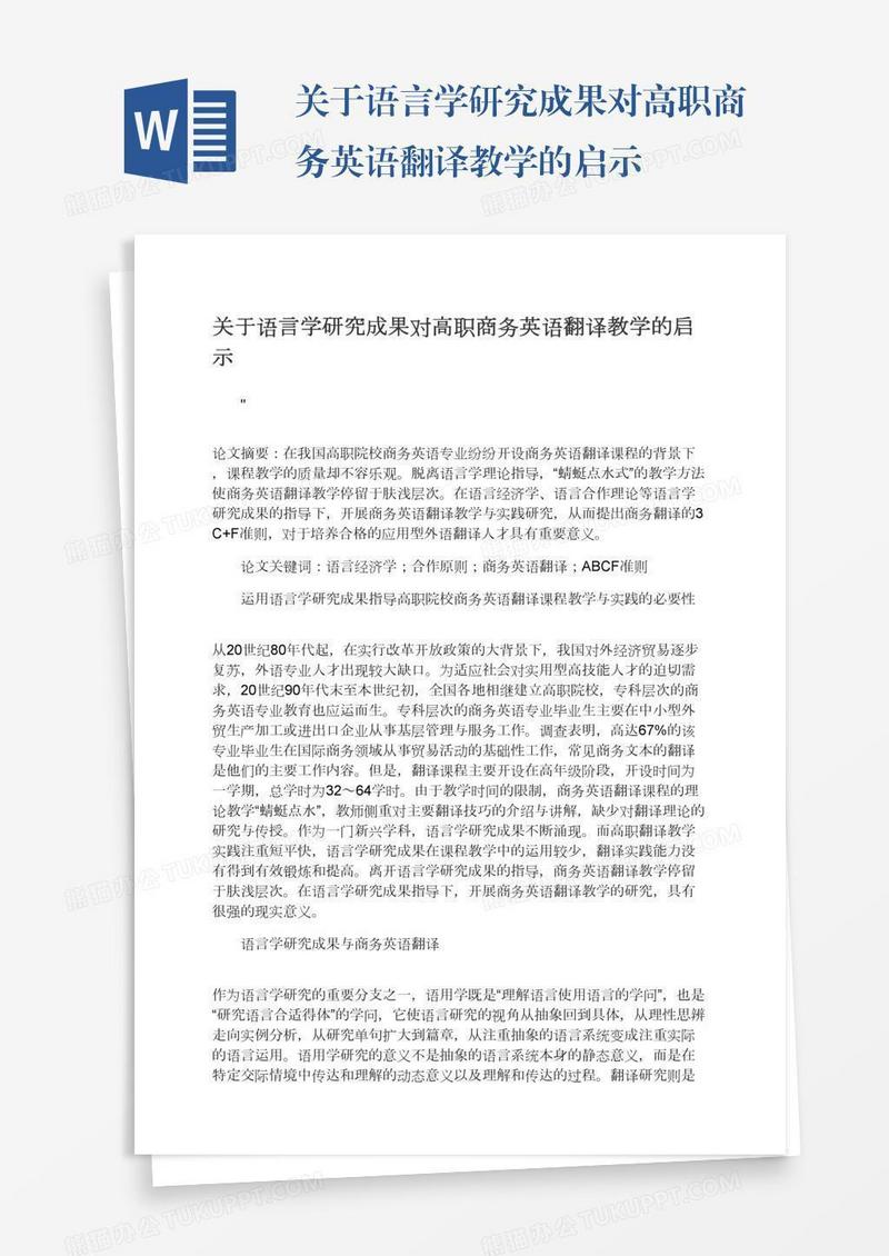 关于语言学研究成果对高职商务英语翻译教学的启示