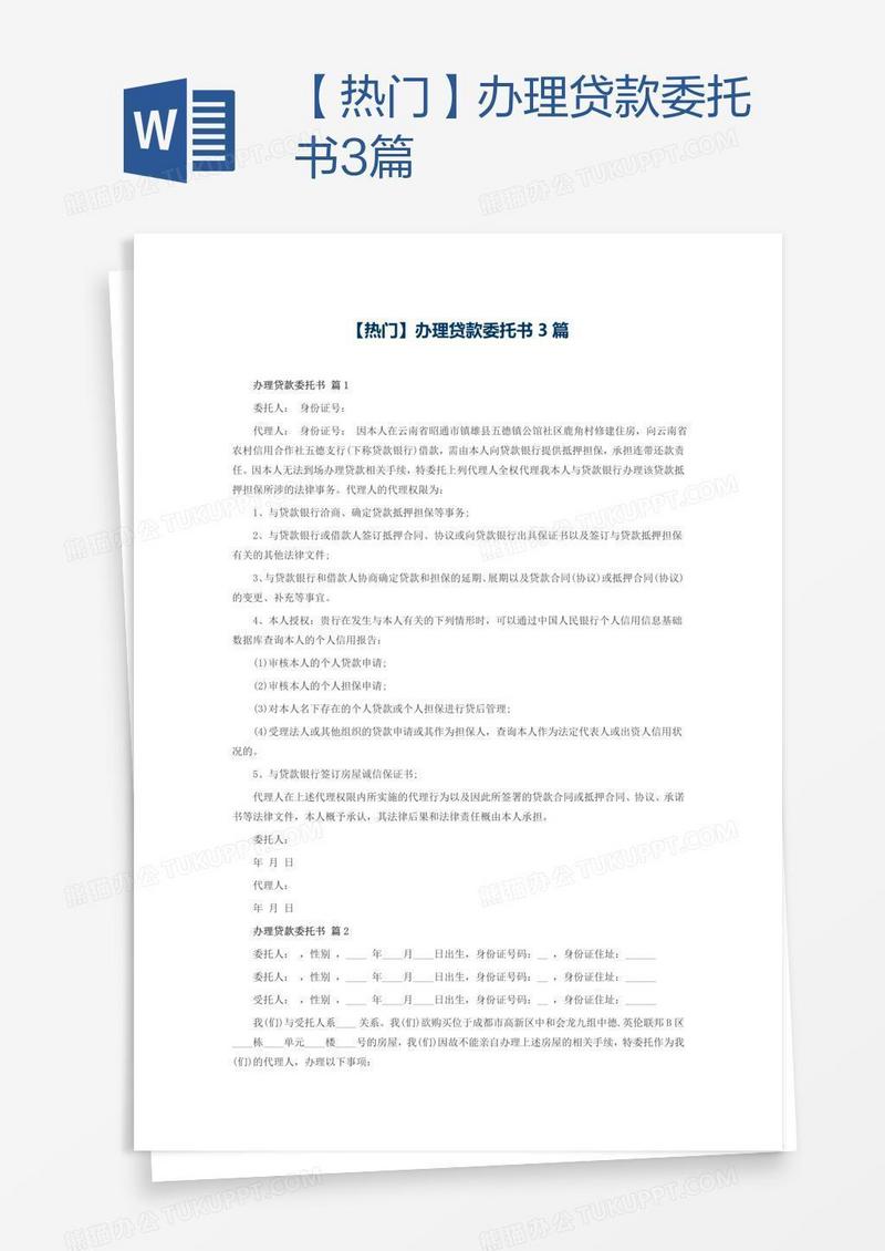 【热门】办理贷款委托书3篇