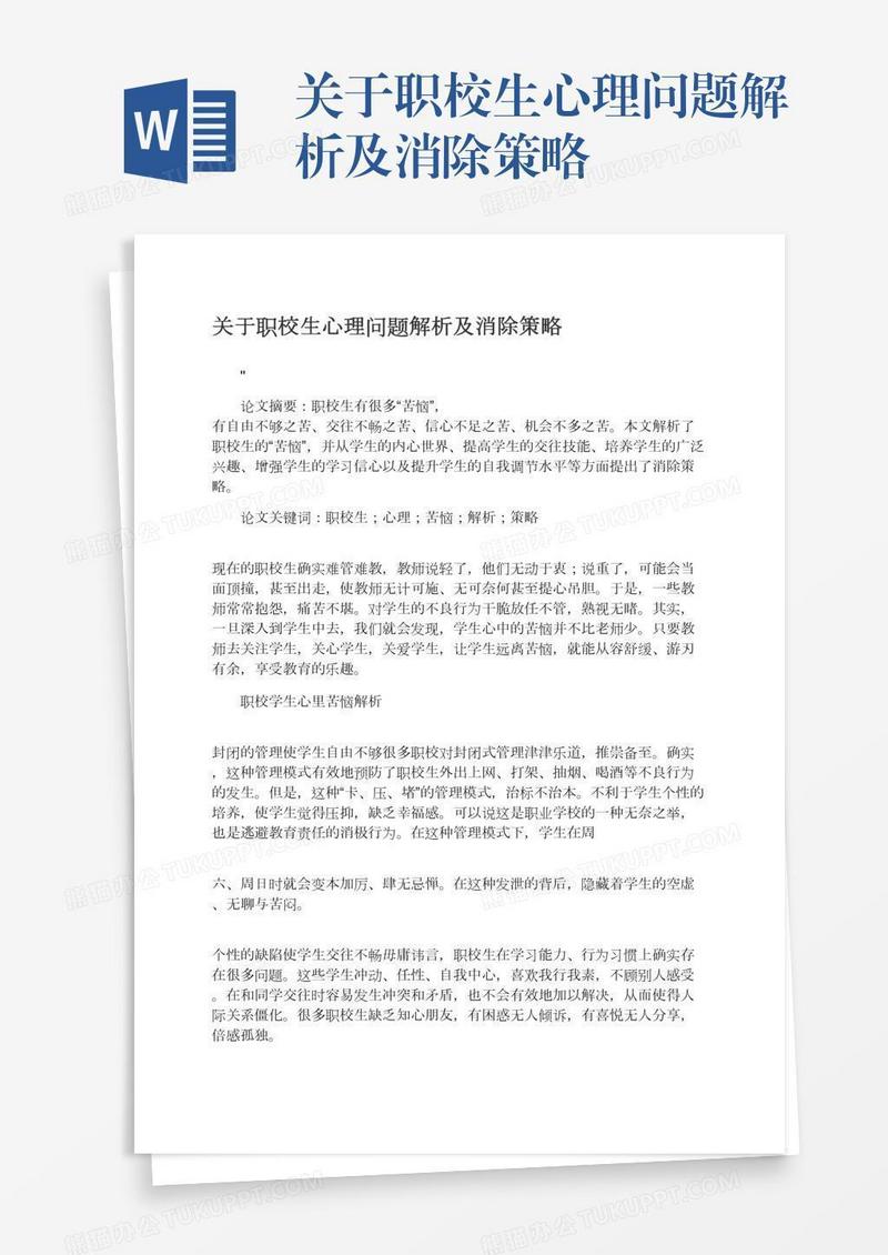 关于职校生心理问题解析及消除策略