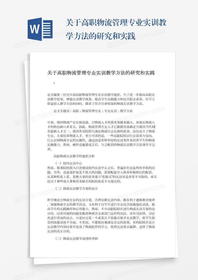 关于高职物流管理专业实训教学方法的研究和实践
