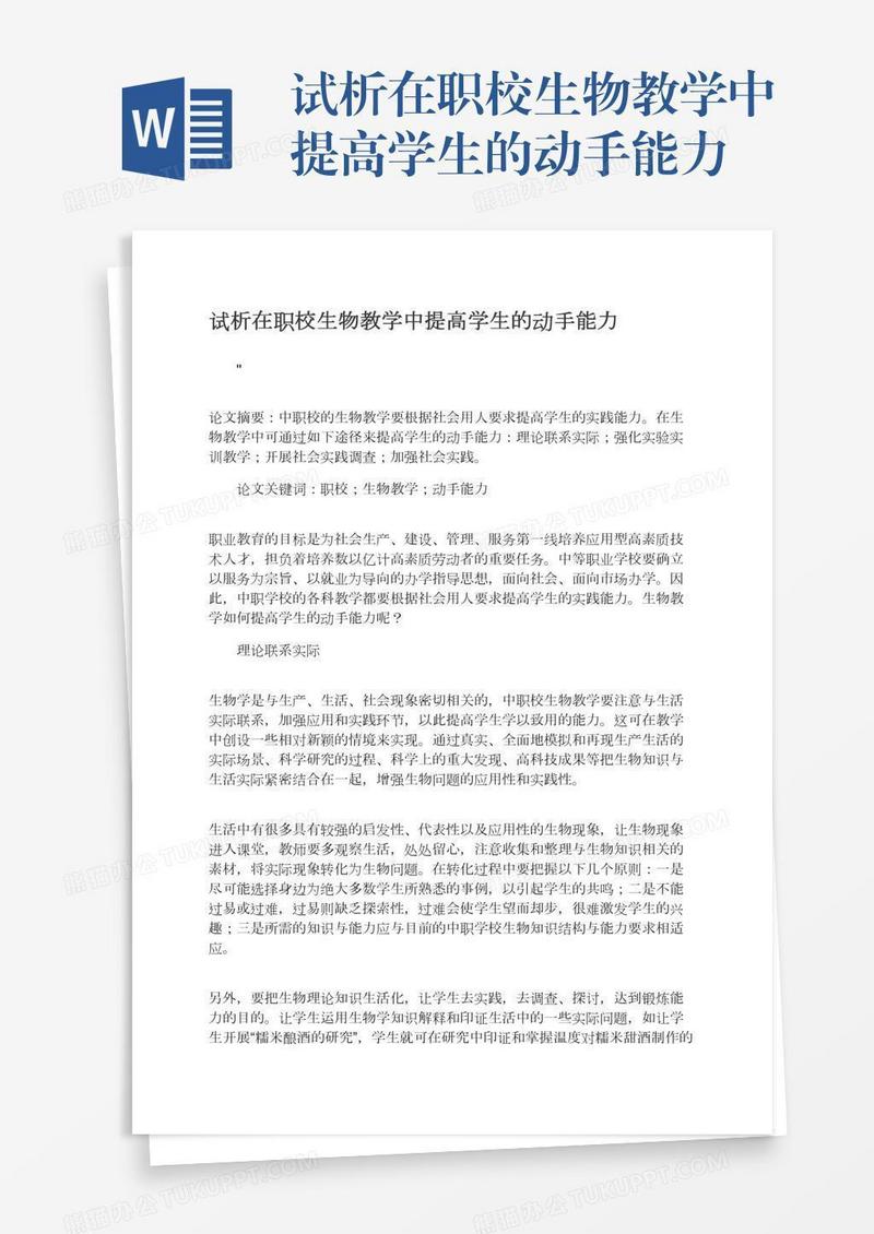 试析在职校生物教学中提高学生的动手能力