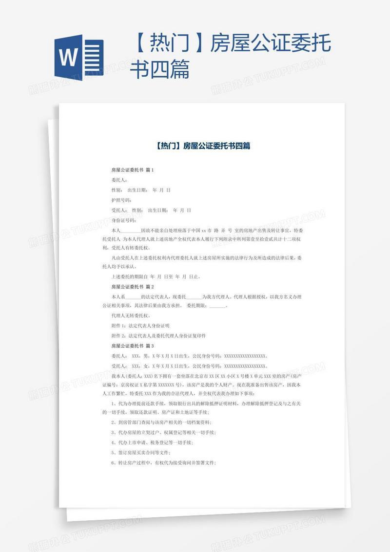 【热门】房屋公证委托书四篇