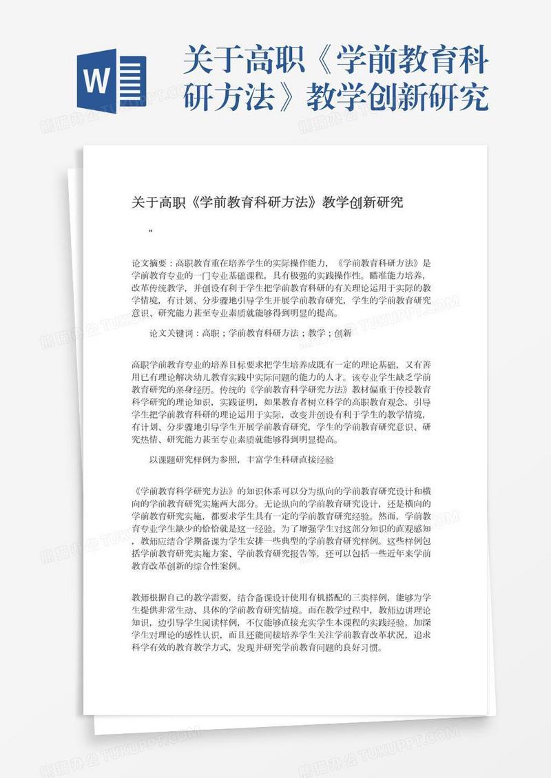 关于高职《学前教育科研方法》教学创新研究