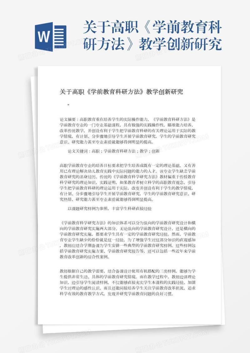 关于高职《学前教育科研方法》教学创新研究