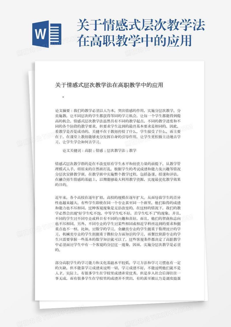 关于情感式层次教学法在高职教学中的应用