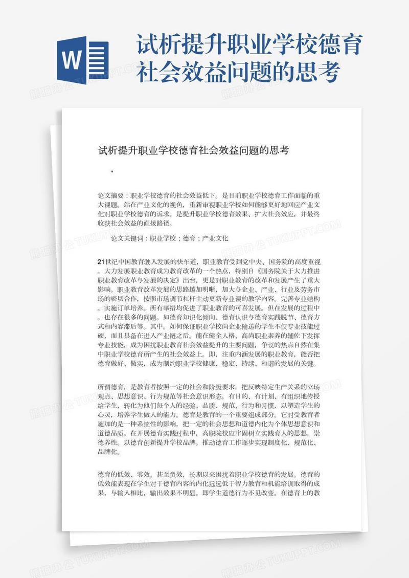 试析提升职业学校德育社会效益问题的思考