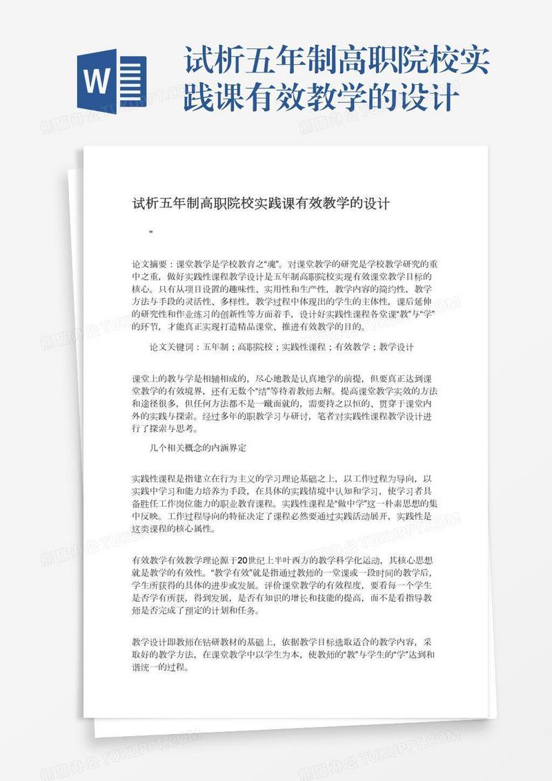 试析五年制高职院校实践课有效教学的设计