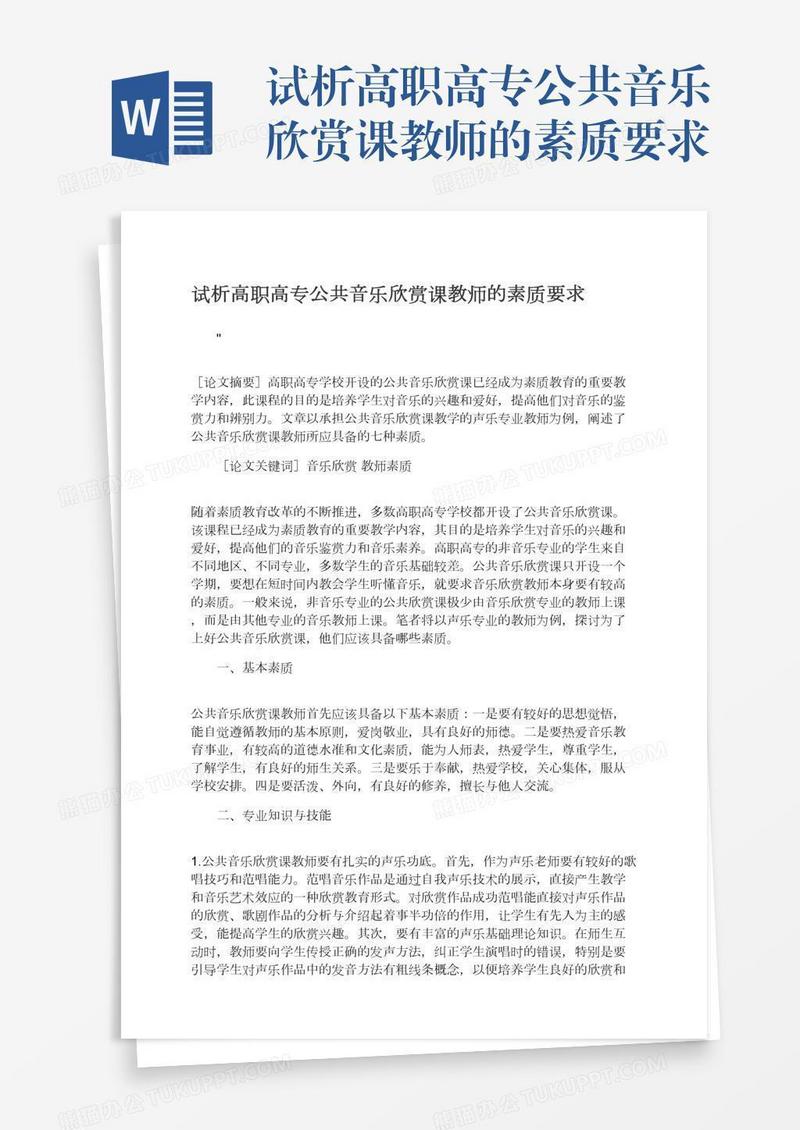 试析高职高专公共音乐欣赏课教师的素质要求