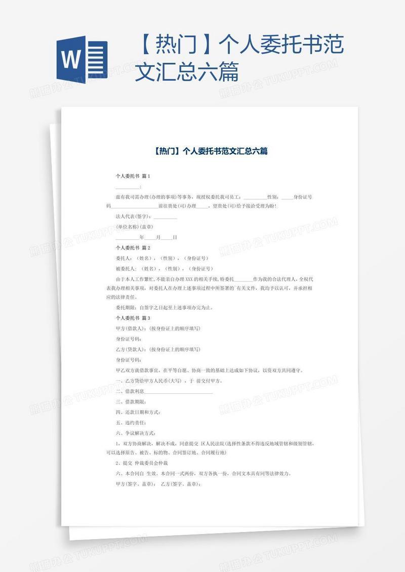 【热门】个人委托书范文汇总六篇