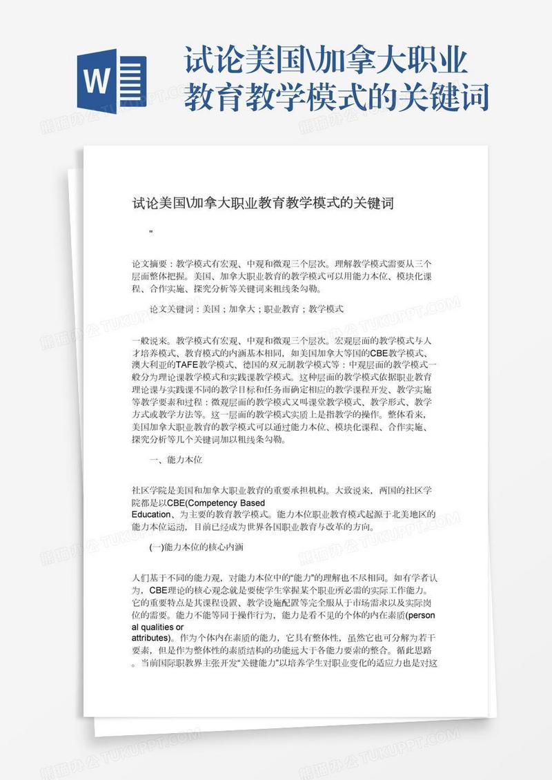 试论美国\加拿大职业教育教学模式的关键词