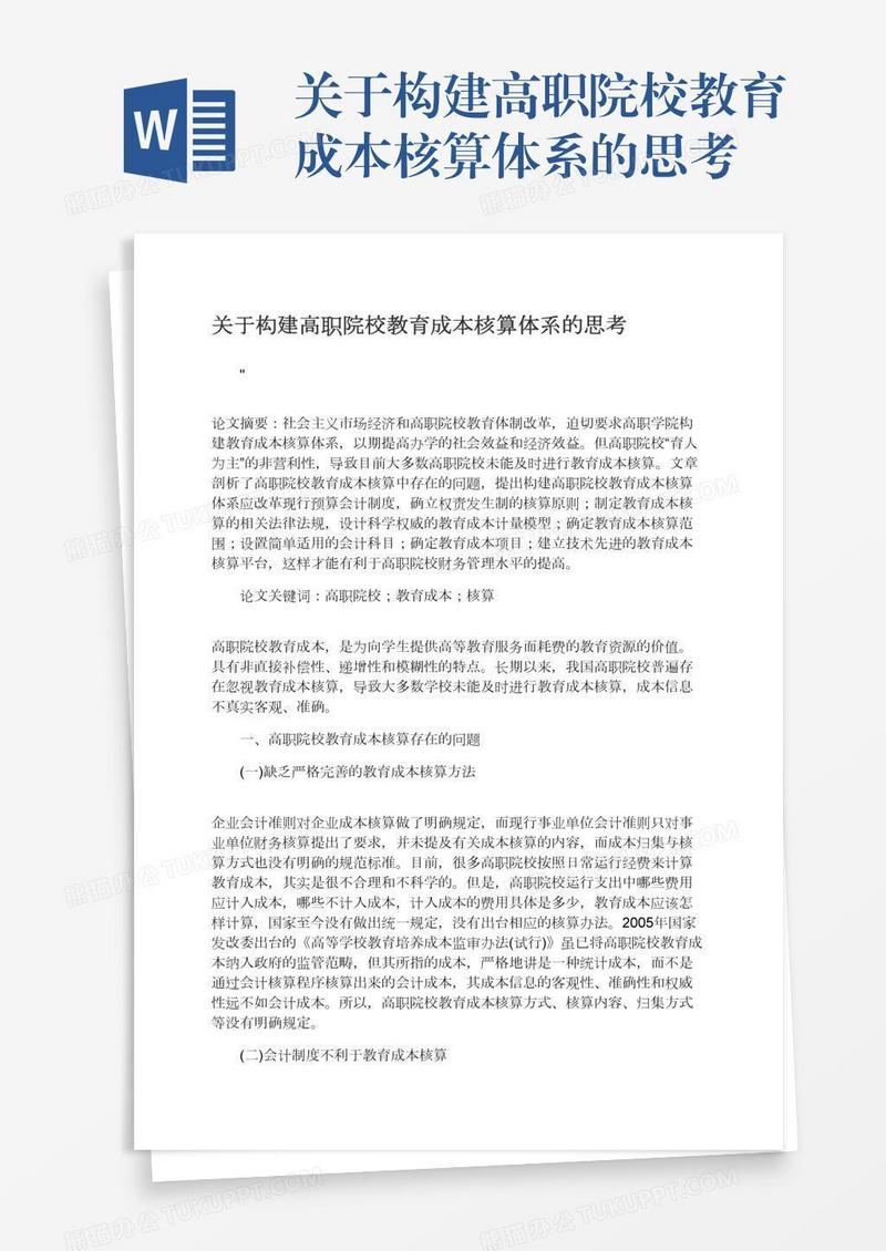 关于构建高职院校教育成本核算体系的思考