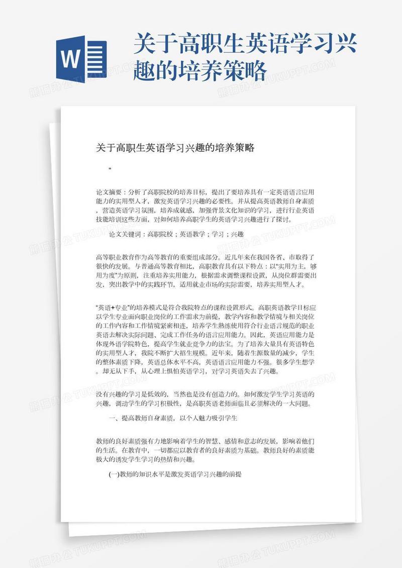 关于高职生英语学习兴趣的培养策略