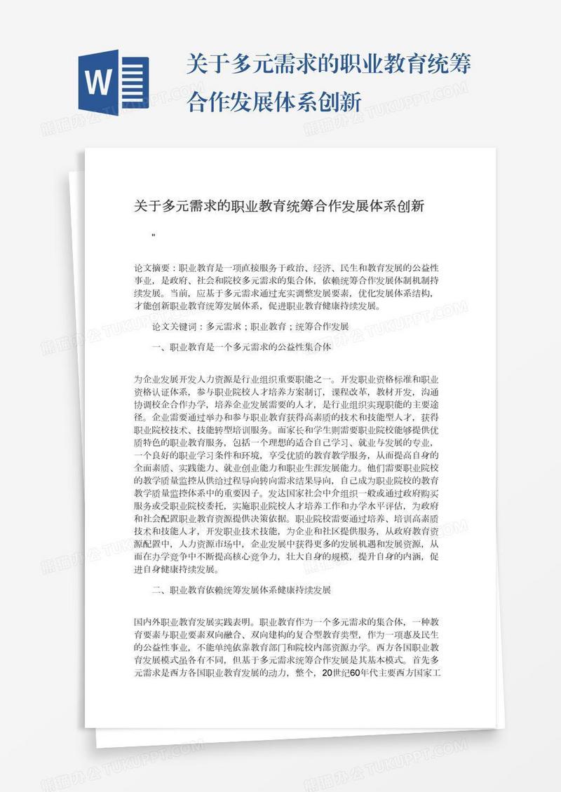 关于多元需求的职业教育统筹合作发展体系创新