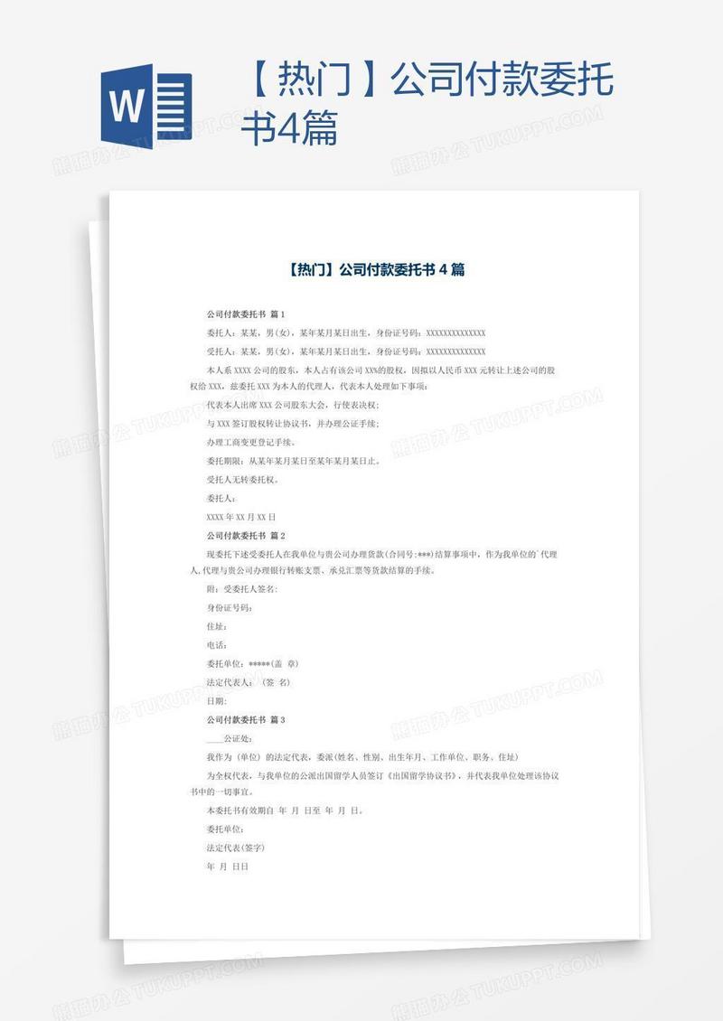 【热门】公司付款委托书4篇