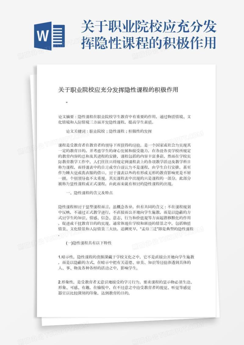 关于职业院校应充分发挥隐性课程的积极作用