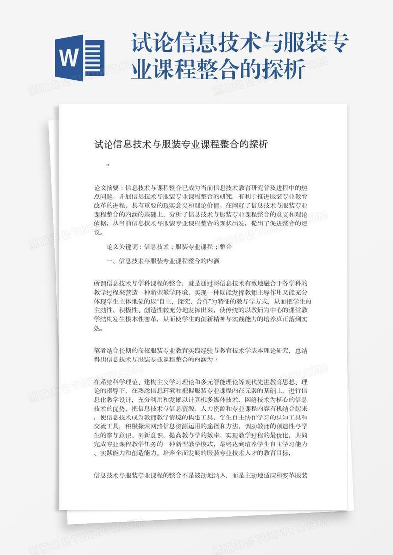试论信息技术与服装专业课程整合的探析
