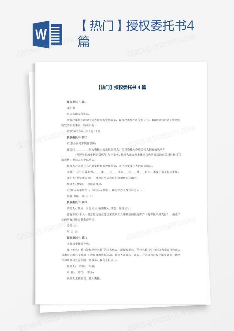 【热门】授权委托书4篇