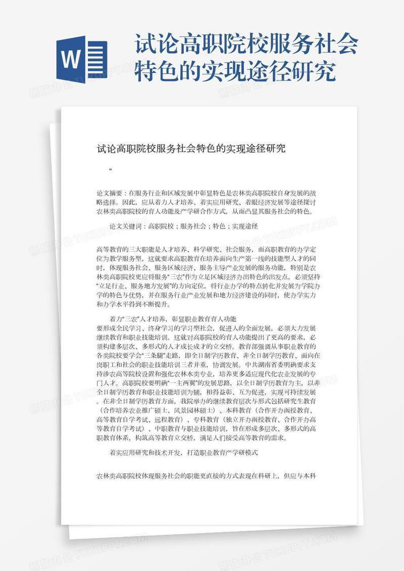 试论高职院校服务社会特色的实现途径研究
