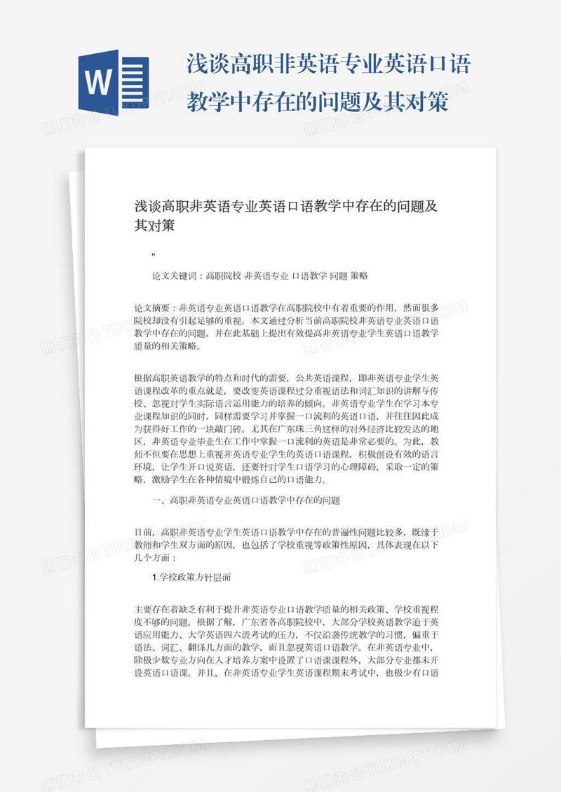 浅谈高职非英语专业英语口语教学中存在的问题及其对策