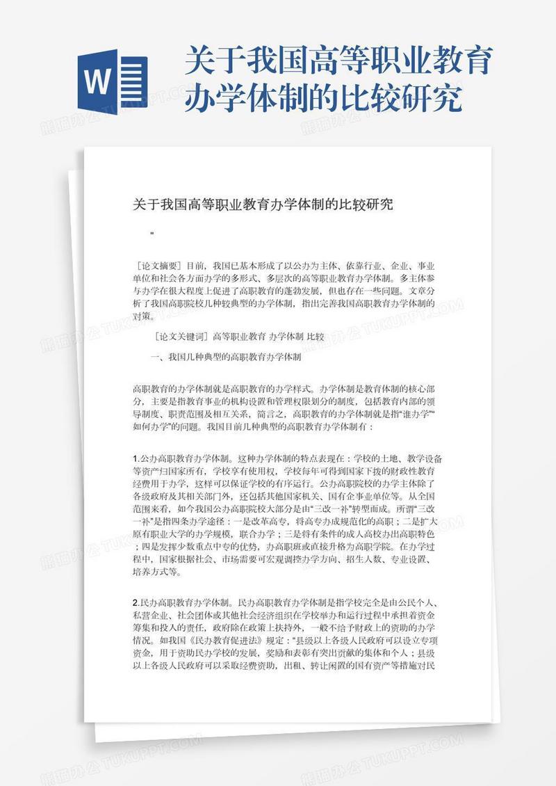 关于我国高等职业教育办学体制的比较研究