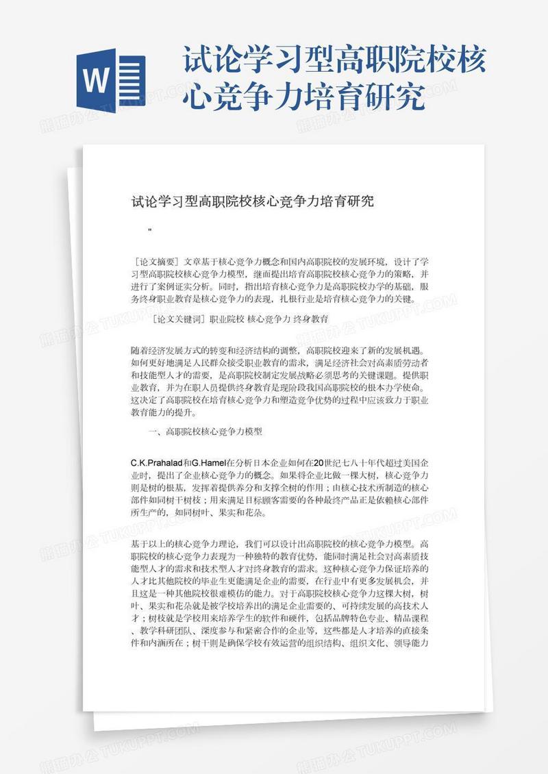 试论学习型高职院校核心竞争力培育研究