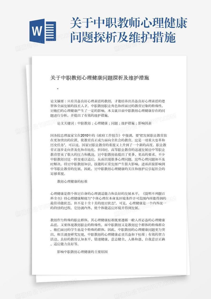 关于中职教师心理健康问题探析及维护措施