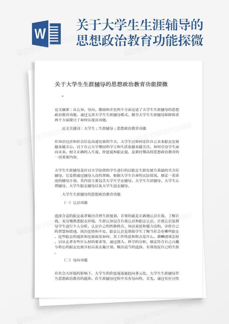 关于大学生生涯辅导的思想政治教育功能探微
