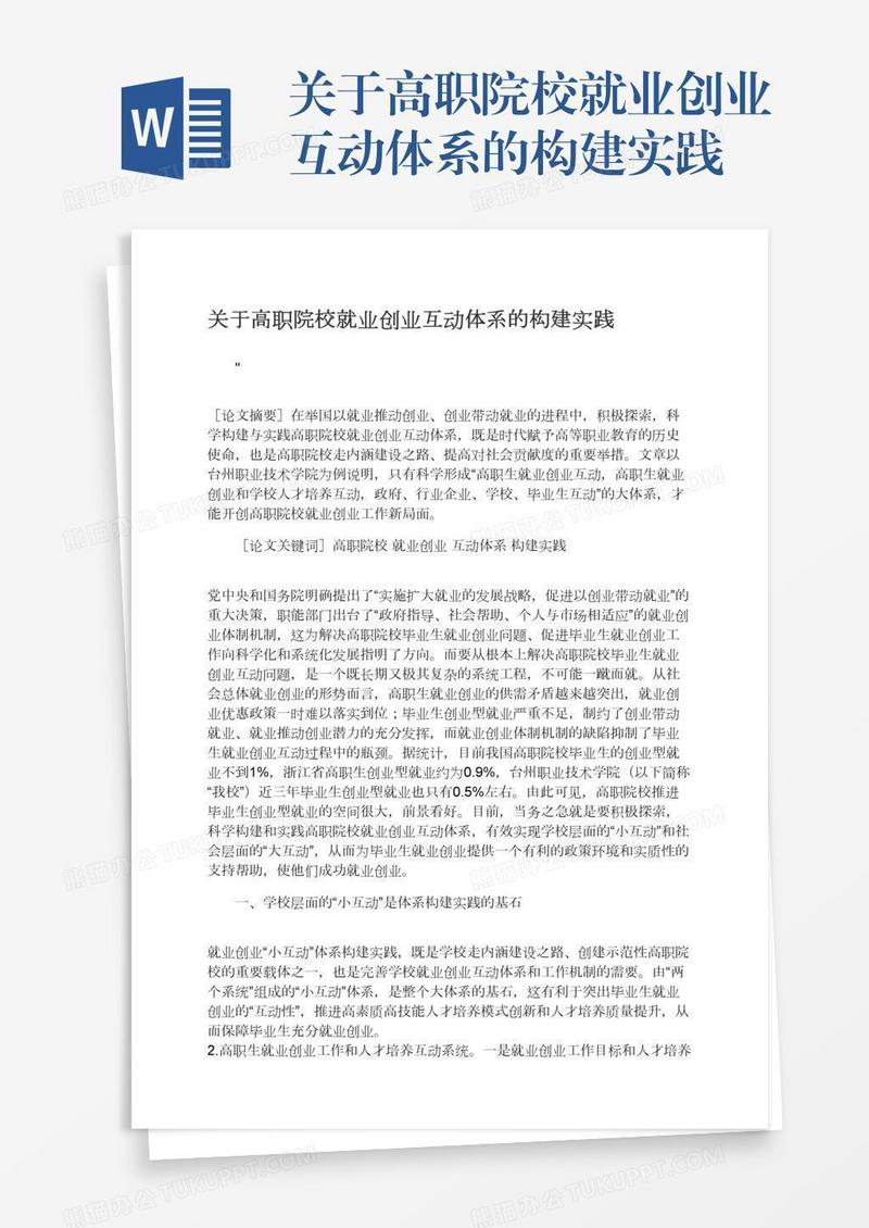 关于高职院校就业创业互动体系的构建实践