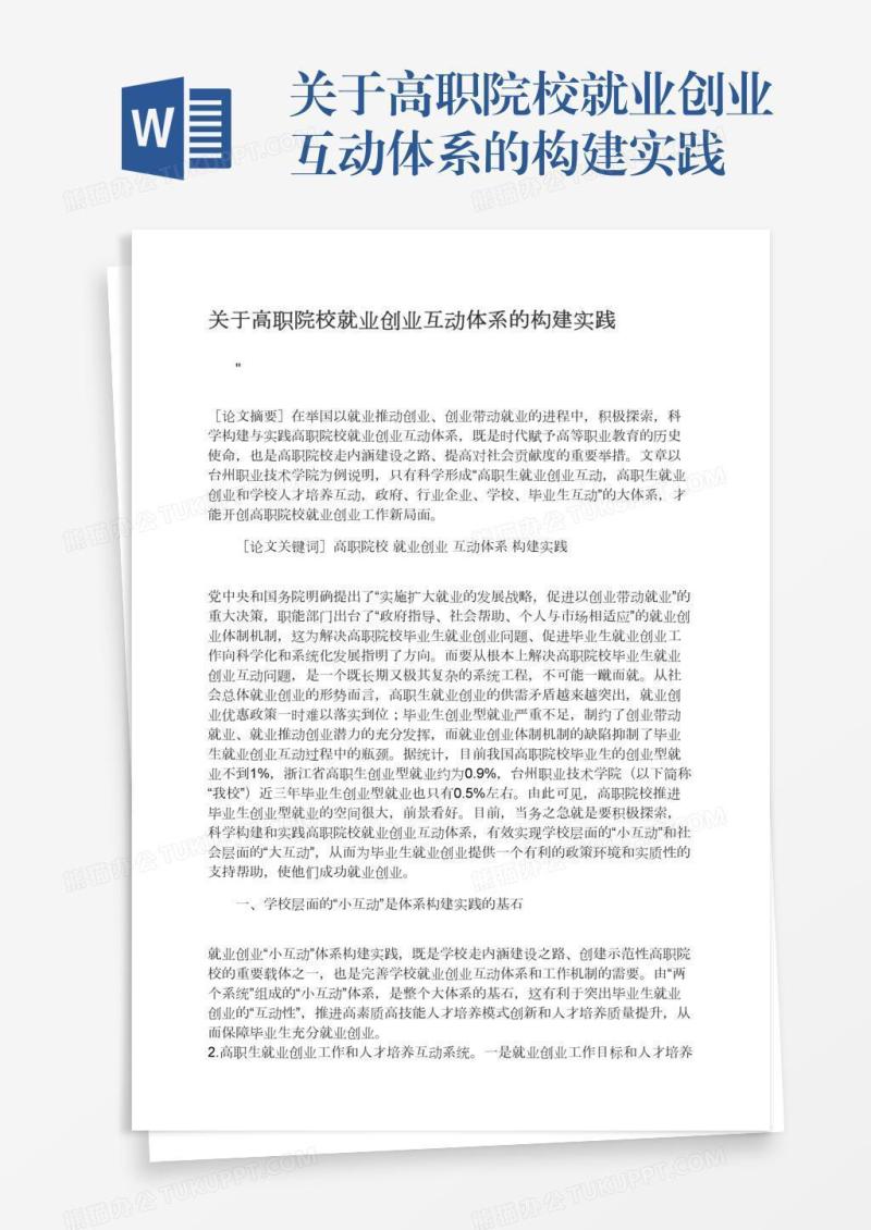 关于高职院校就业创业互动体系的构建实践