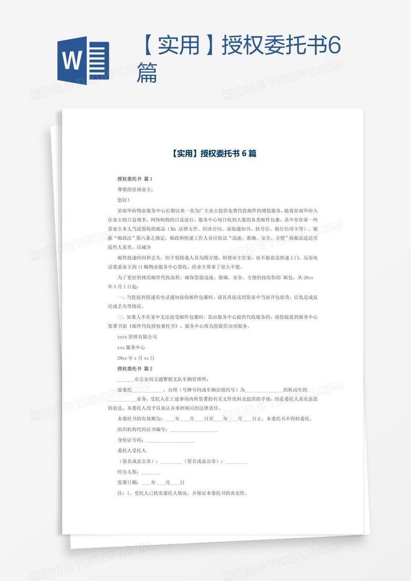 【实用】授权委托书6篇