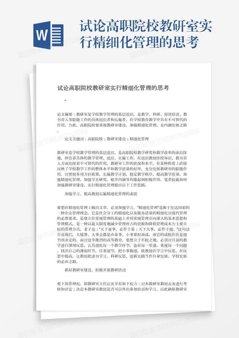 试论高职院校教研室实行精细化管理的思考