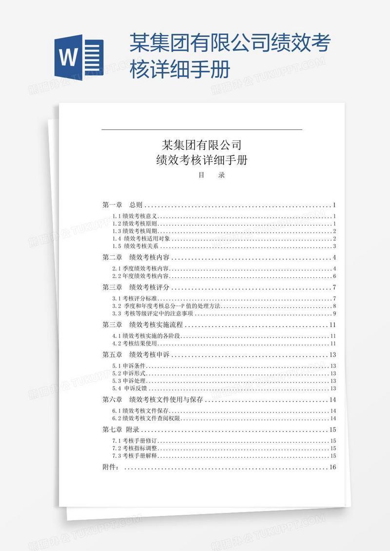 某集团有限公司绩效考核详细手册