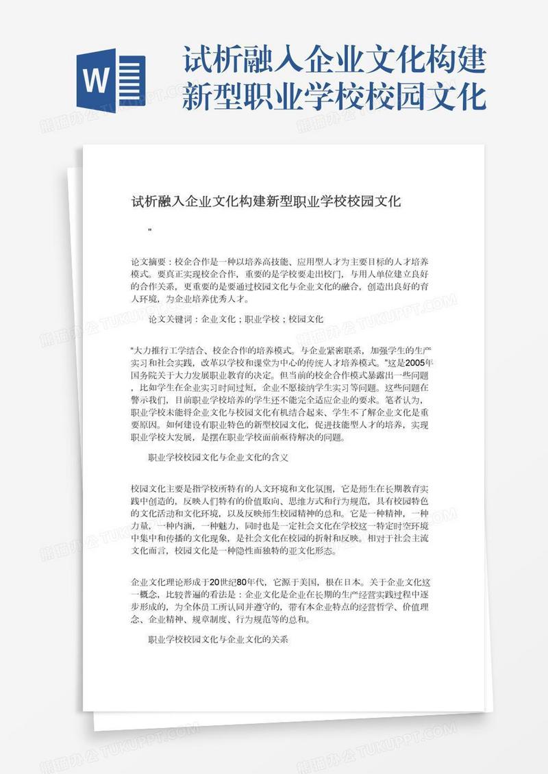 试析融入企业文化构建新型职业学校校园文化