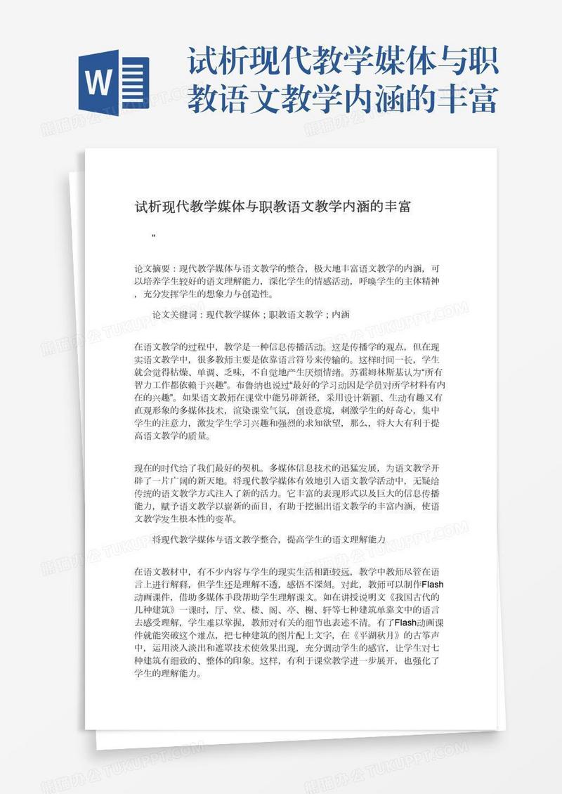 试析现代教学媒体与职教语文教学内涵的丰富