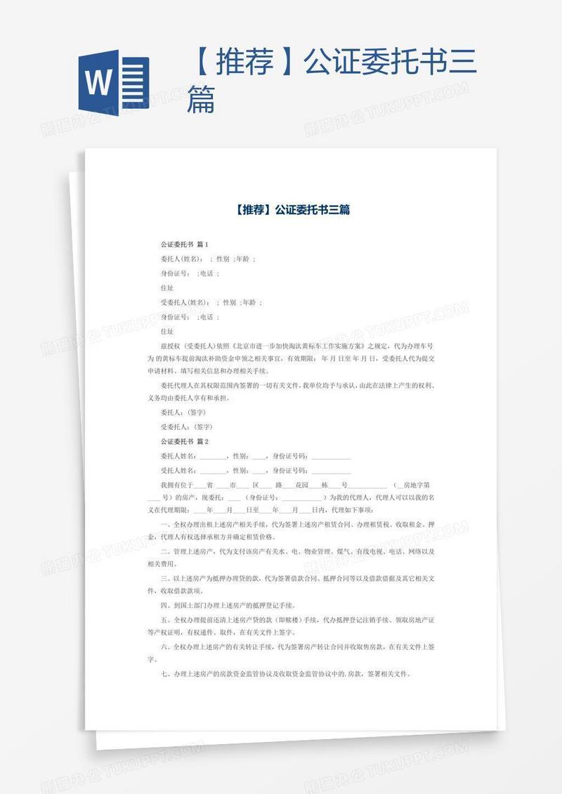 【推荐】公证委托书三篇